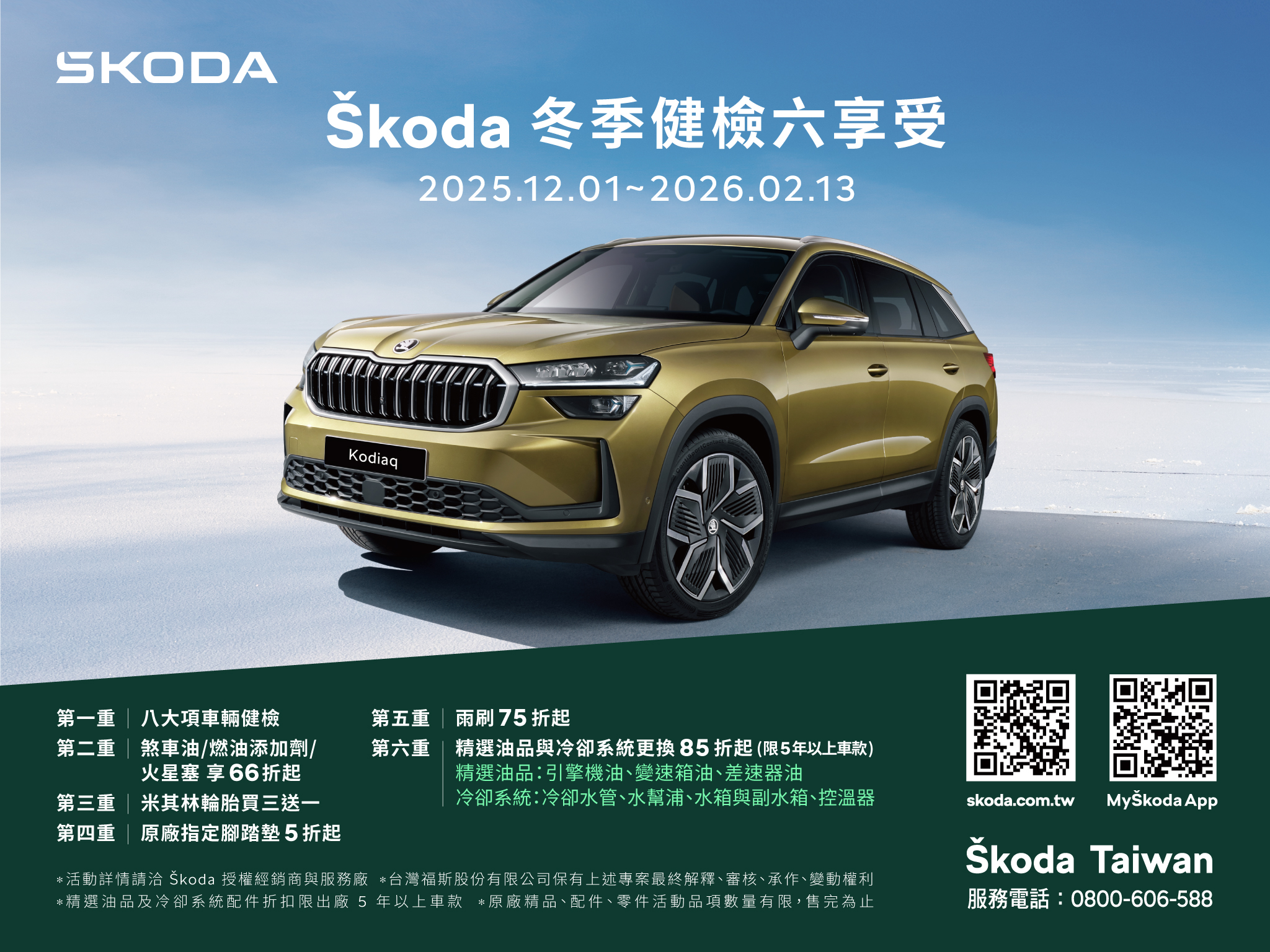 Škoda Taiwan 推出 2025 冬季健檢六享受活動，提供車主包含八大項健檢、多項零配件與油品優惠在內的全方位冬季防護服務。